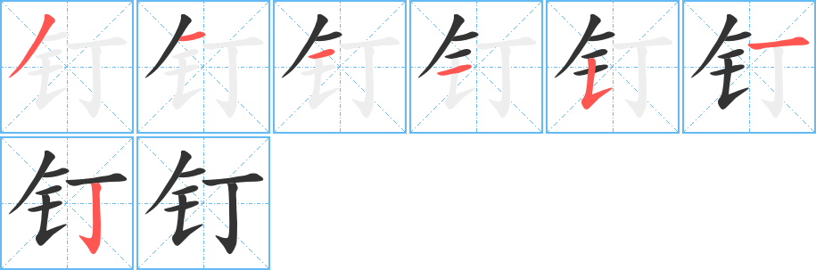 釘字筆畫寫法