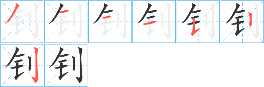 釗字筆畫寫法