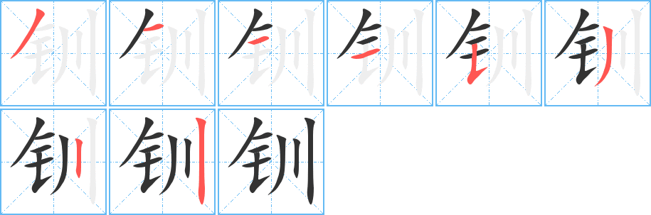 釧字筆畫寫法