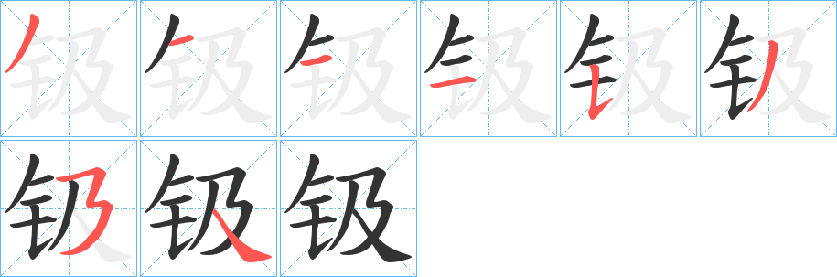 钑字筆畫寫法