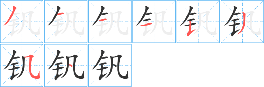 釩字筆畫寫法