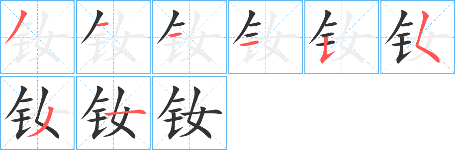 釹字筆畫寫法