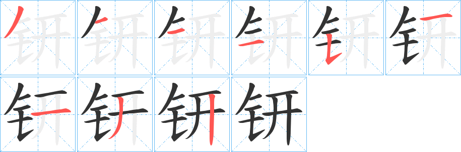钘字筆畫(huà)寫(xiě)法