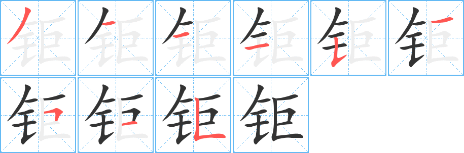 鉅字筆畫寫法