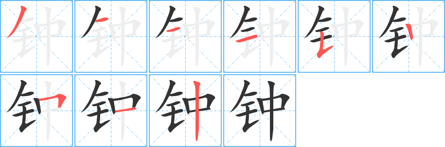 鐘字筆畫寫法