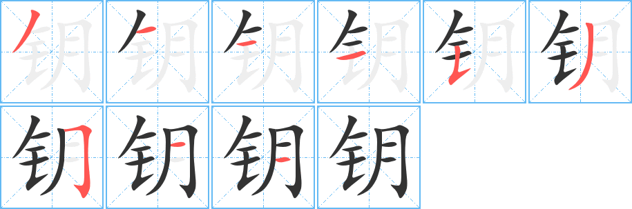 鑰字筆畫寫法