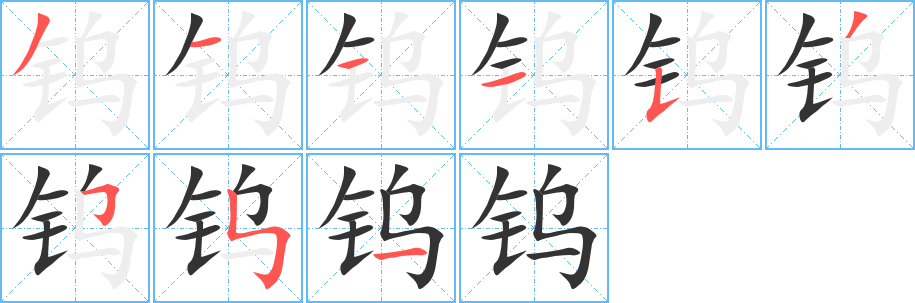 鎢字筆畫(huà)寫(xiě)法
