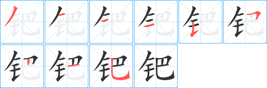 鈀字筆畫寫法