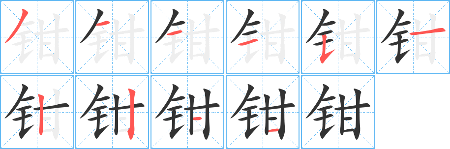 鉗字筆畫寫法