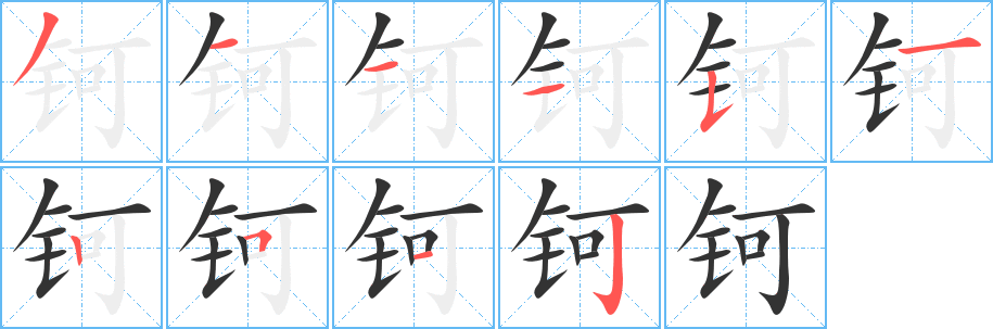 鈳字筆畫(huà)寫(xiě)法