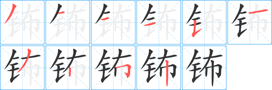 鈽字筆畫(huà)寫(xiě)法