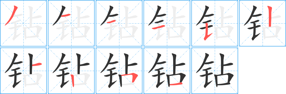 鉆字筆畫寫法