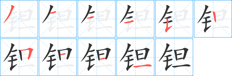鉭字筆畫寫法