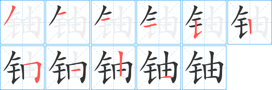 鈾字筆畫(huà)寫(xiě)法