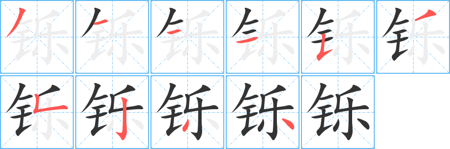鑠字筆畫寫法