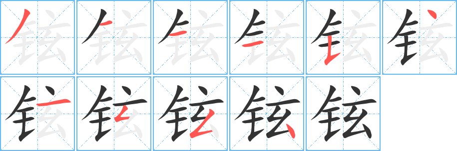 鉉字筆畫寫法