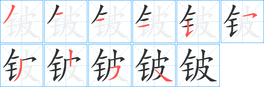 鈹字筆畫寫法