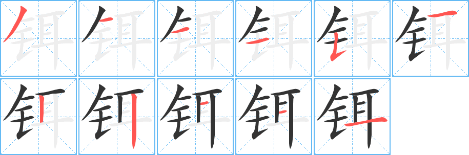 鉺字筆畫寫法