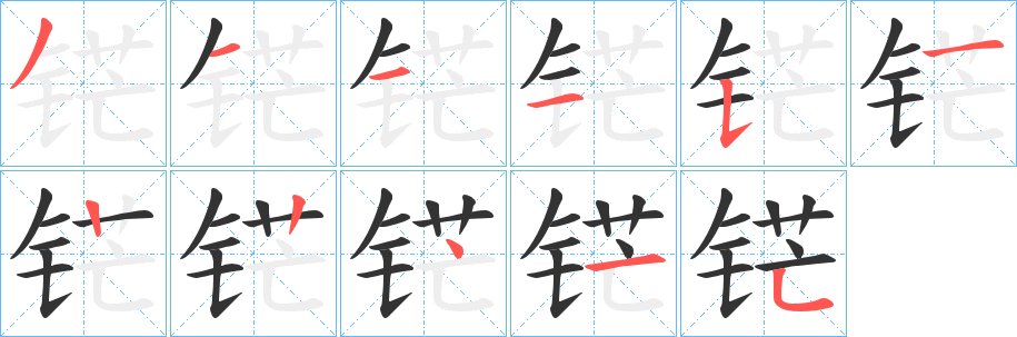 铓字筆畫(huà)寫(xiě)法