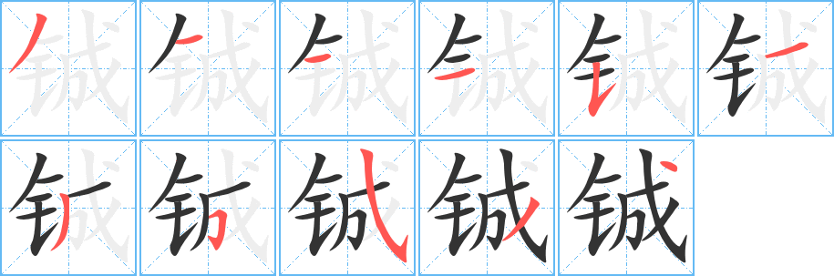 鋮字筆畫寫法