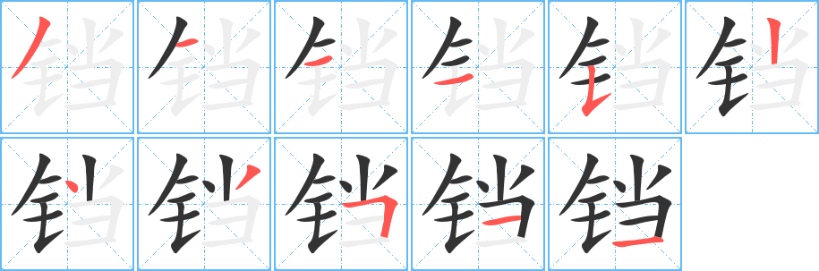 鐺字筆畫(huà)寫(xiě)法