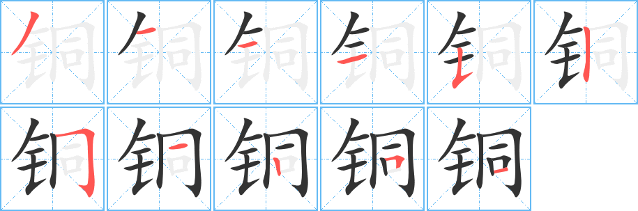 銅字筆畫寫法