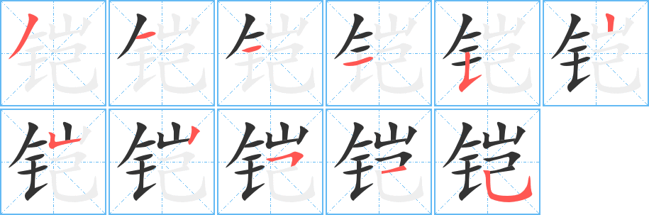 鎧字筆畫(huà)寫(xiě)法