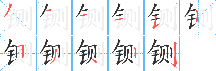 鍘字筆畫寫法