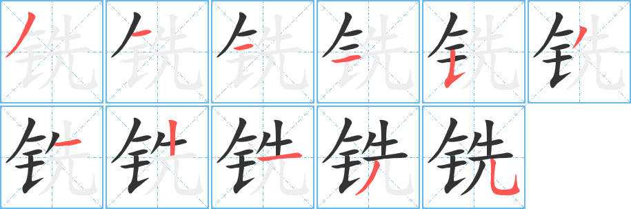 銑字筆畫寫法
