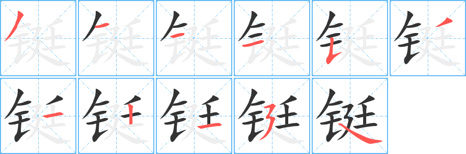 鋌字筆畫寫法