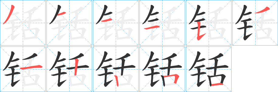 铦字筆畫寫法