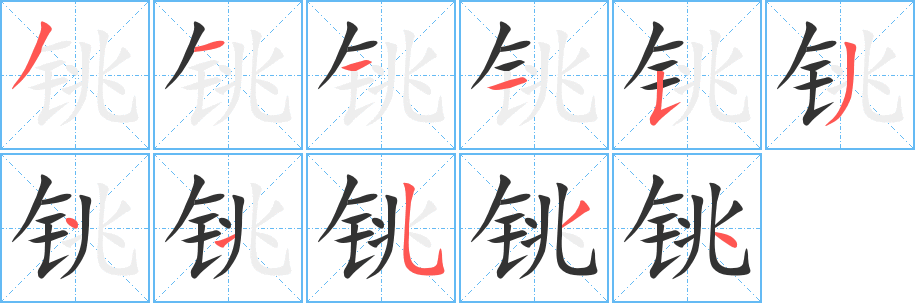 銚字筆畫寫法