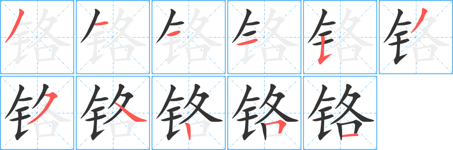 鉻字筆畫寫法