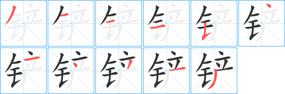 鏟字筆畫(huà)寫(xiě)法
