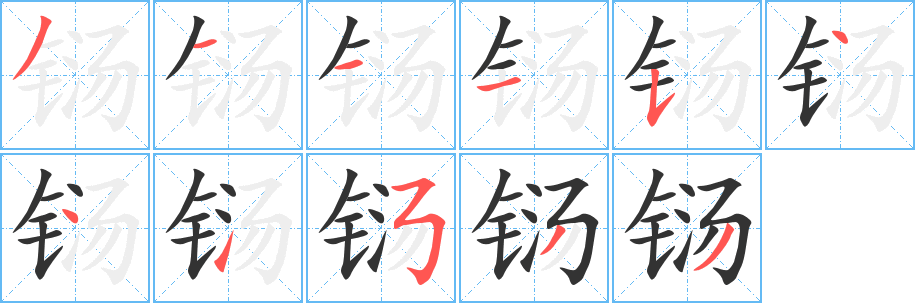 鐋字筆畫(huà)寫(xiě)法
