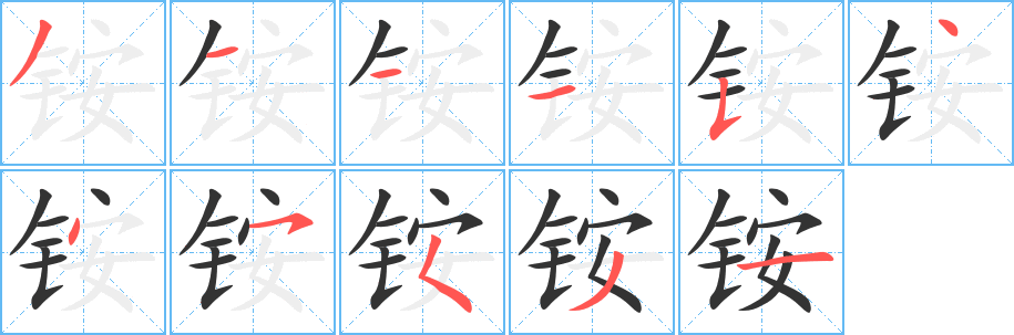 銨字筆畫寫法