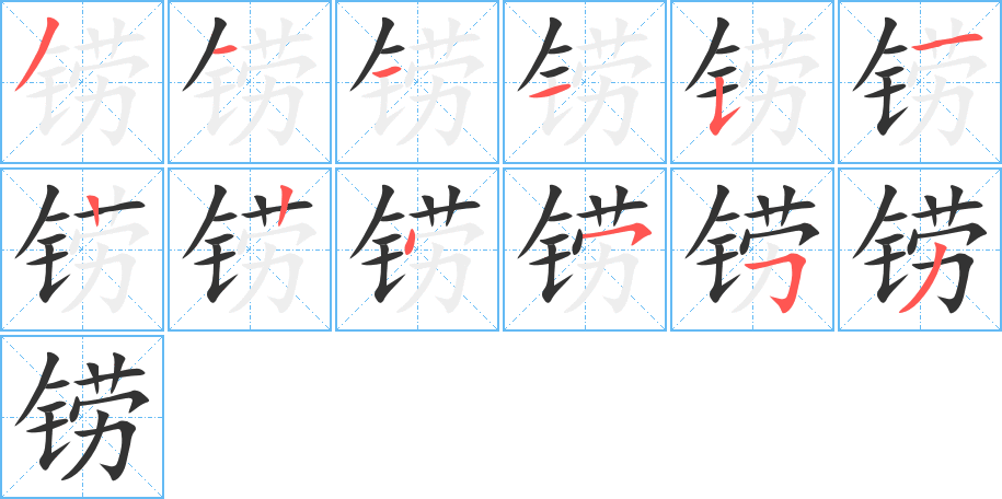 鐒字筆畫寫法