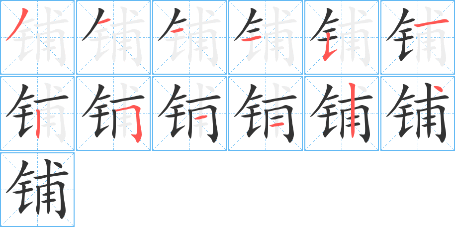 鋪?zhàn)止P畫寫法
