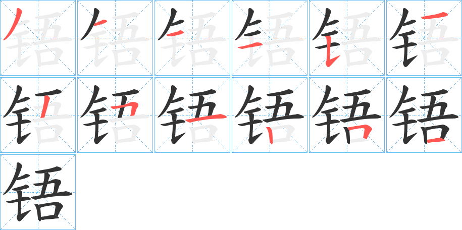 铻字筆畫寫法