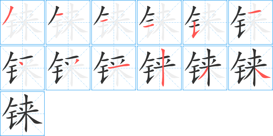 錸字筆畫寫法