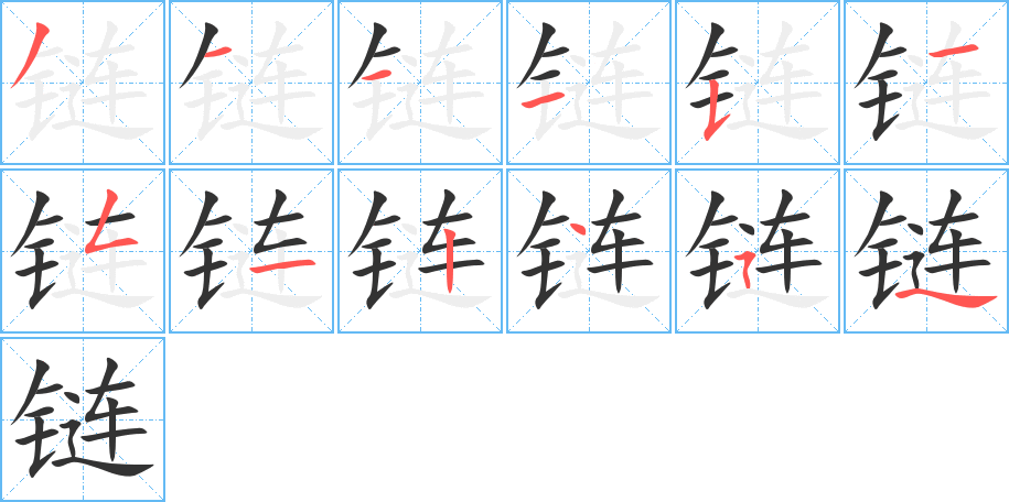 鏈字筆畫(huà)寫(xiě)法