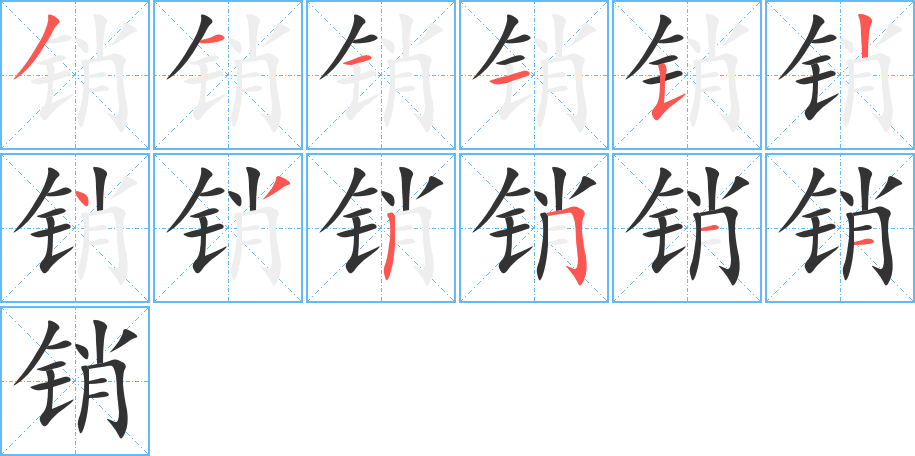 銷字筆畫寫法