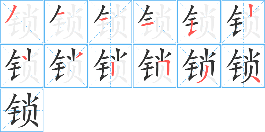 鎖字筆畫寫法