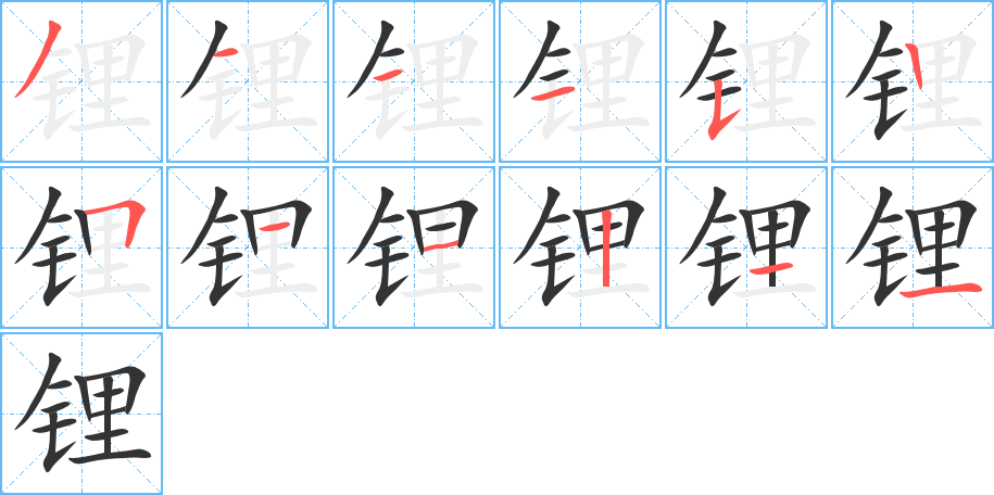鋰字筆畫寫法