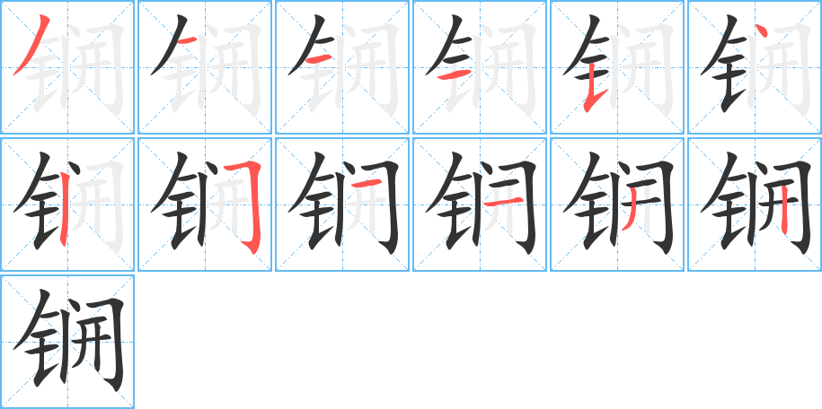 锎字筆畫(huà)寫(xiě)法