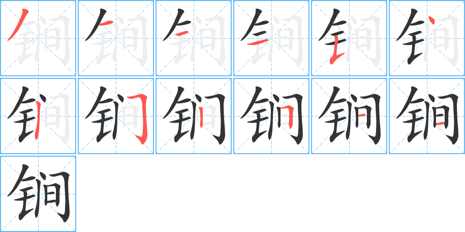 锏字筆畫寫法