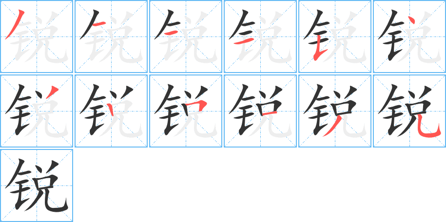 銳字筆畫(huà)寫(xiě)法