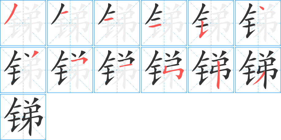 銻字筆畫寫法