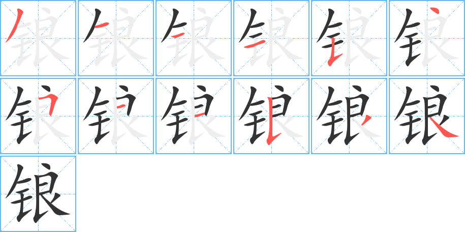 鋃字筆畫寫法
