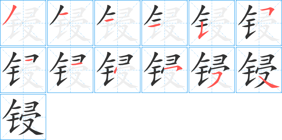 鋟字筆畫(huà)寫(xiě)法